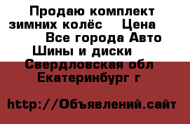 Продаю комплект зимних колёс  › Цена ­ 14 000 - Все города Авто » Шины и диски   . Свердловская обл.,Екатеринбург г.